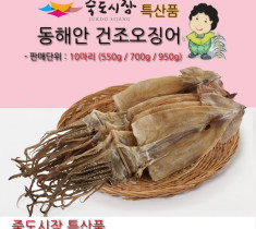 [죽도시장] 오징어 / 동해안 건조오징어, 10마리, 700g 이상, 최상품