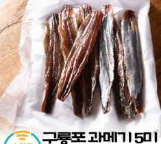 [보성수산] 구룡포 과메기 5미 진공-손질(껍질제거)