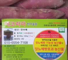 [에코파파한마을팜] 당뇨예방 효과농산물 친환경 무농약 고구마 1box(10Kg)