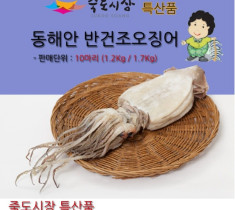 [죽도시장] 동해안 피데기(반건조 오징어) 10마리(특상품 1.5Kg)