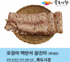[죽도시장] 오징어 / 국산 오징어 맥반석 구이 500g (8마리-9마리 내외)