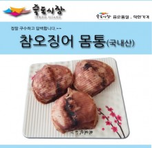 [죽도시장] 국산 참오징어 몸통 1kg