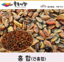 [죽도시장] 홍합 / 건홍합 국산 1kg, 최상품
